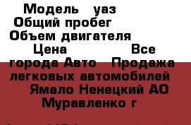  › Модель ­ уаз-390995 › Общий пробег ­ 270 000 › Объем двигателя ­ 2 693 › Цена ­ 110 000 - Все города Авто » Продажа легковых автомобилей   . Ямало-Ненецкий АО,Муравленко г.